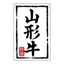 【500点】SMラベルN-7450(山形牛)(小) ヒカリ紙工 00733703