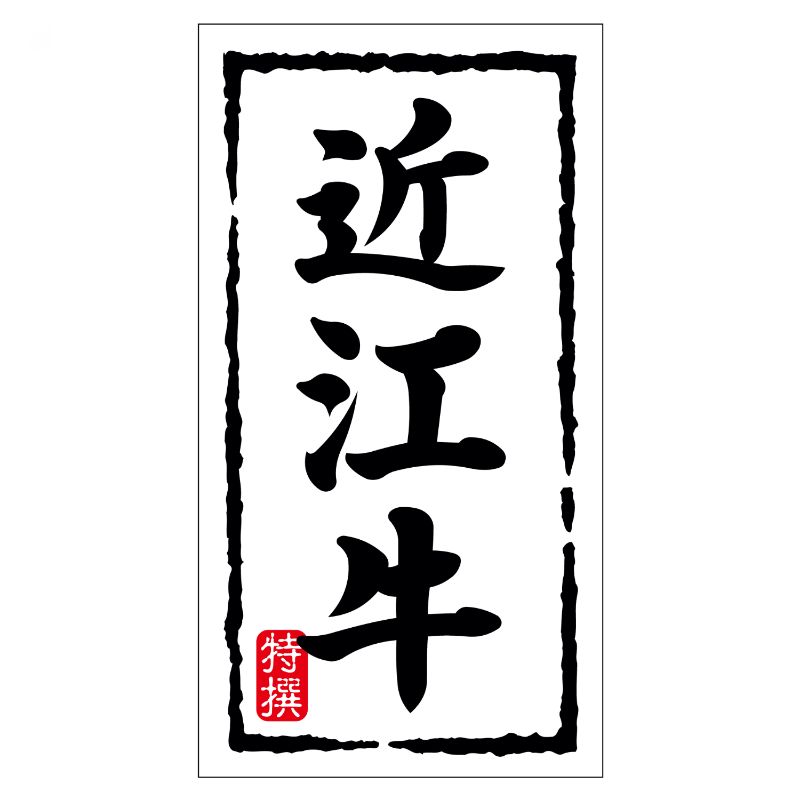 【150点】SMラベルN-7462(近江牛)(大) ヒカリ紙工 00733706