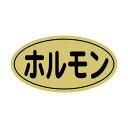 【1000点】SMラベルN-9882(ホルモン金ツヤ) ヒカリ紙工 00733720