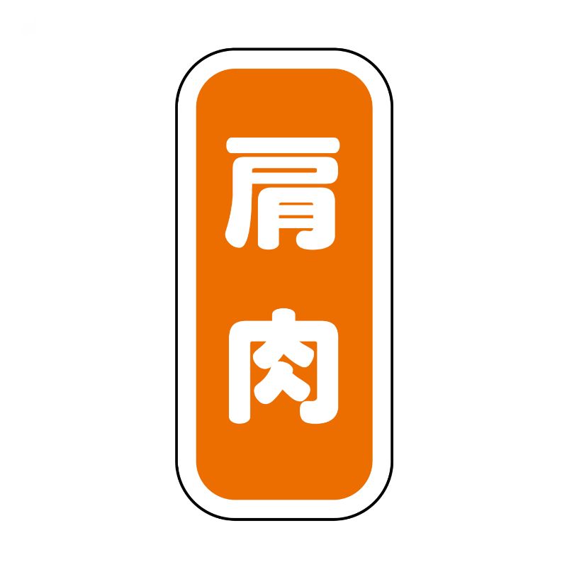 【1500点】SMラベルN-9921(肩肉縦書) ヒカリ紙工 00733726