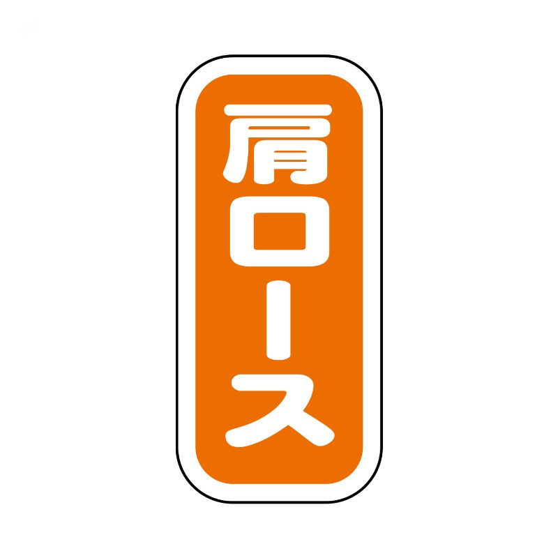 【1500点】SMラベルN-9922(肩ロース縦書) ヒカリ紙工 00733727