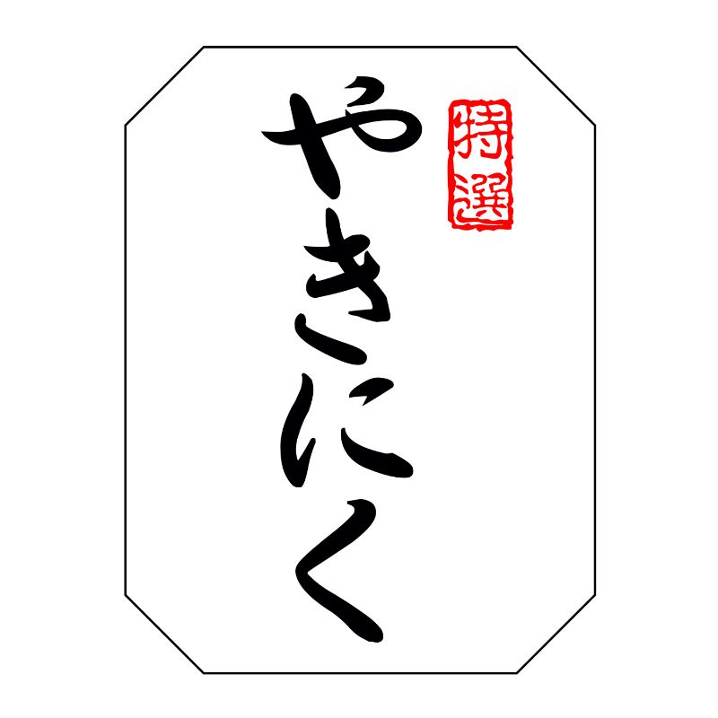 【500点】SMラベルSN-116(特選やきにく) ヒカリ紙工 00733751