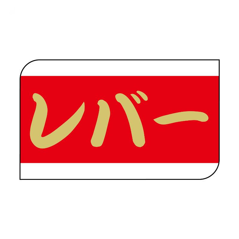 【600点】SMラベルX-6328(レバー) ヒカリ紙工 00733754