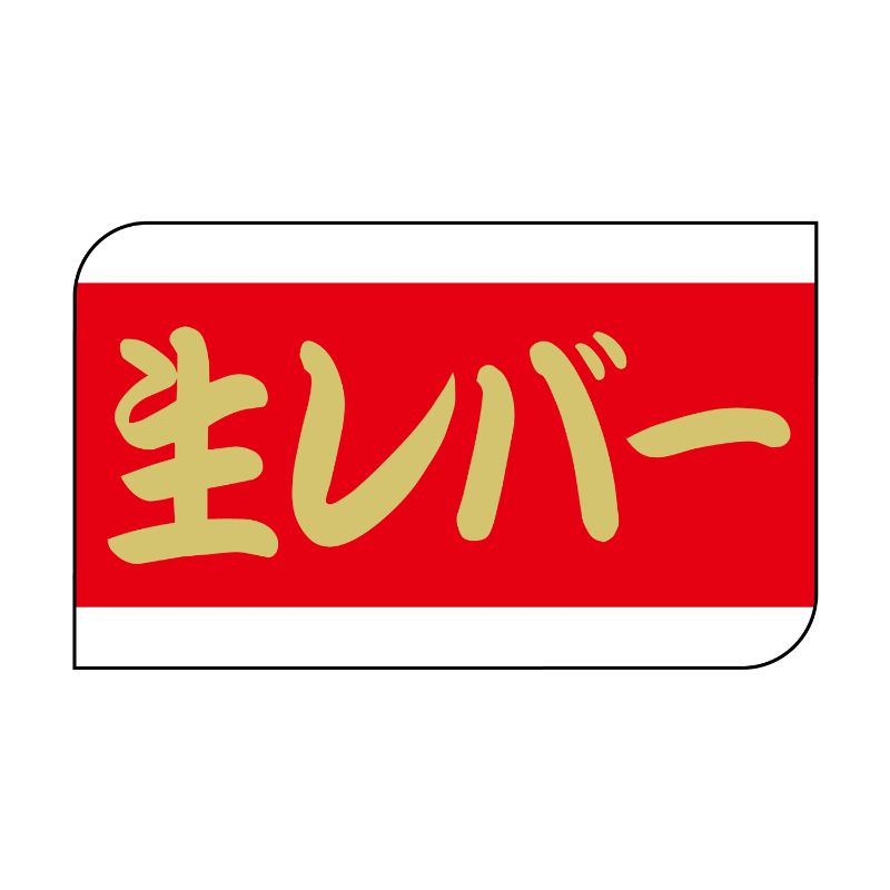 【600点】SMラベルX-6331(生レバー) ヒカリ紙工 00733756