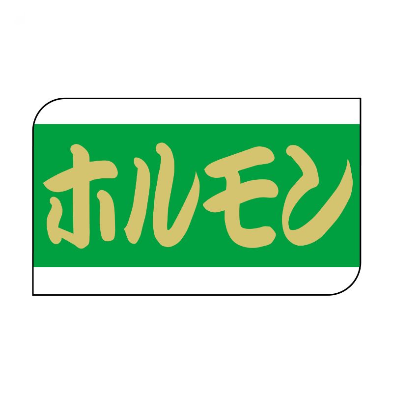 【600点】SMラベルX-6333(ホルモン) ヒカリ紙工 00733758