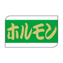 【600点】SMラベルX-6333(ホルモン) ヒカリ紙工 00733758