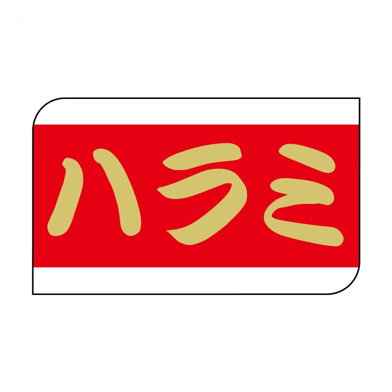 【600点】SMラベルX-6341(ハラミ) ヒカリ紙工 00733760