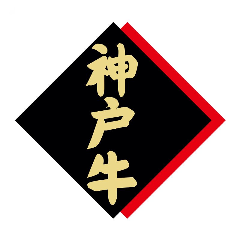 【375点】SMラベルX-6347(神戸牛) ヒカリ紙工 00733761