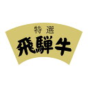 【300点】SMラベルY-6446(飛騨牛特選) ヒカリ紙工 00733764
