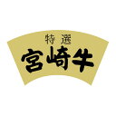 【300点】SMラベルY-6449(宮崎牛特選) ヒカリ紙工 00733765