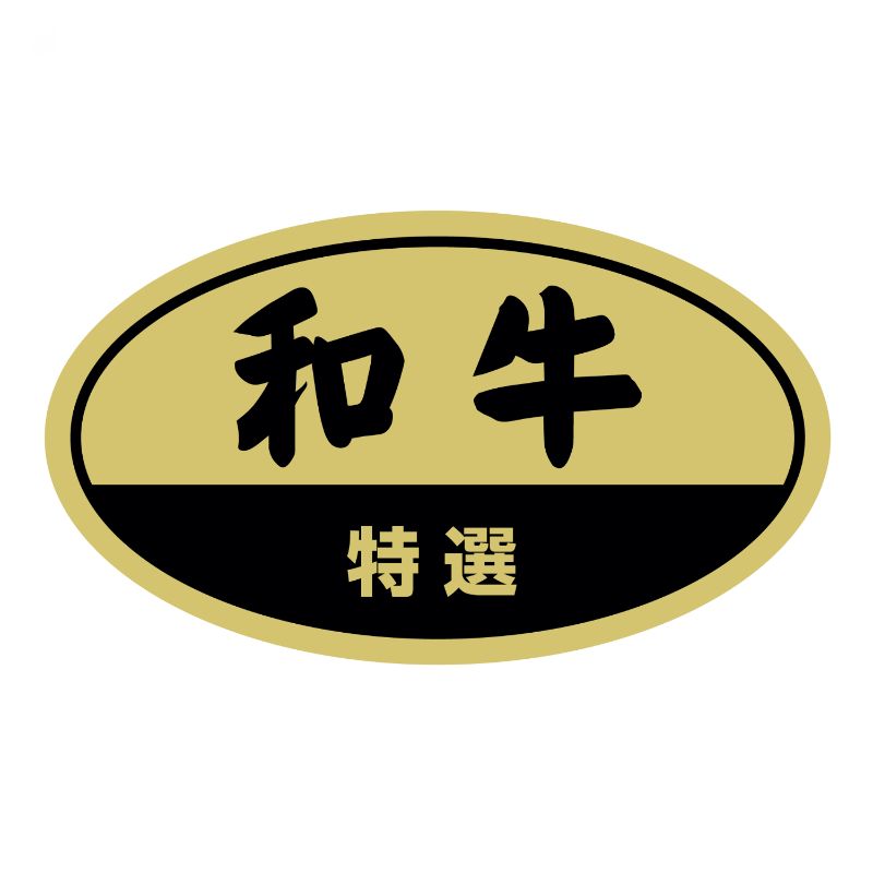 【225点】SMラベルY-6490(和牛特選) ヒカリ紙工 00733766