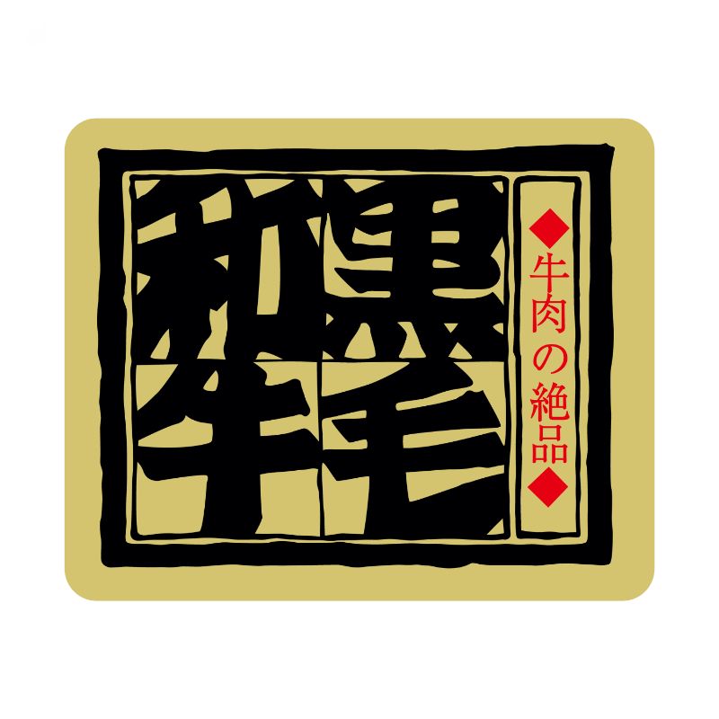 【500点】SMラベルカキ-12(黒毛和牛) ヒカリ紙工 00733770