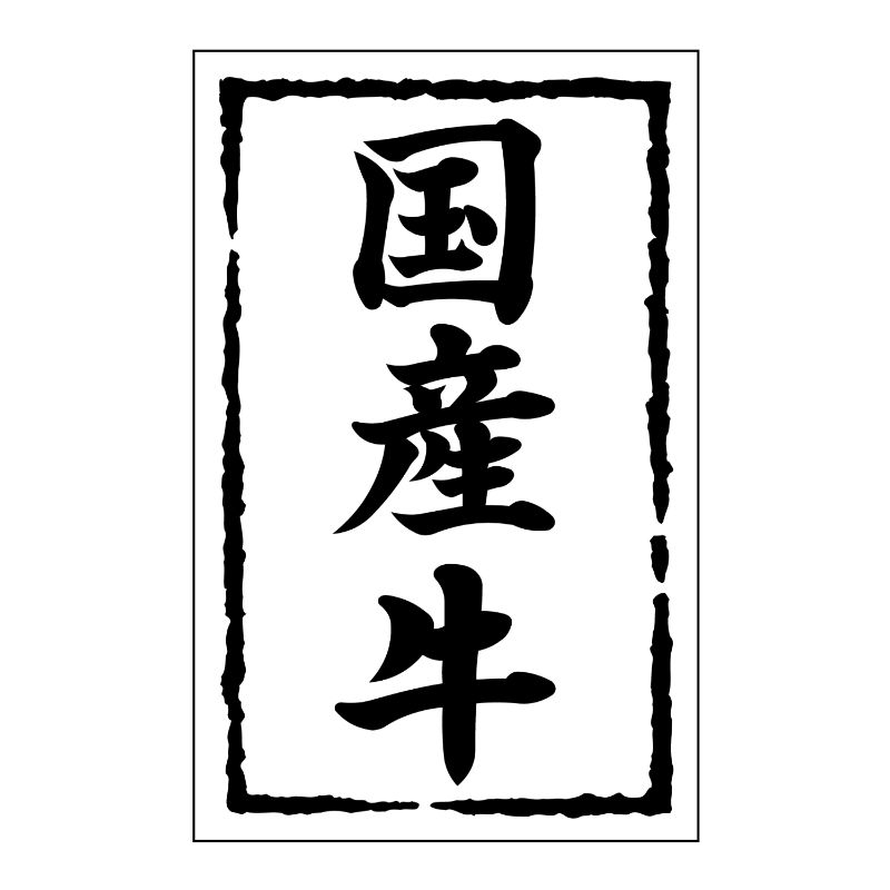 【500点】SMラベルSN-8(国産牛) ヒカリ紙工 00733785