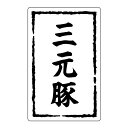 【500点】SMラベルSN-22(三元豚) ヒカリ紙工 00733790