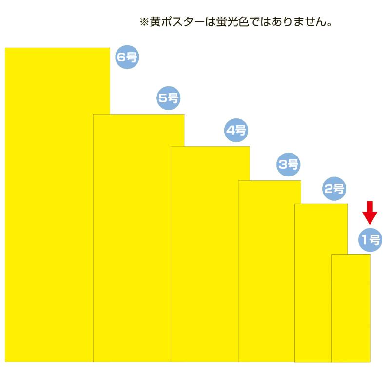 【1袋】POP用紙 11-1001 黄ポスター 無地 1号 100枚入り ササガワ 00013583 [3]