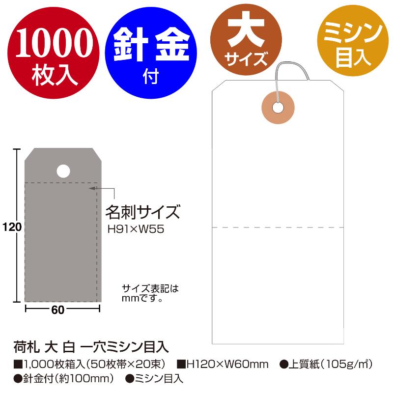 プロステアウトレットの【1組】提札 25-139 荷札 大 白 一穴ミシン目入 1000枚入 ササガワ 00391536｜アングル2
