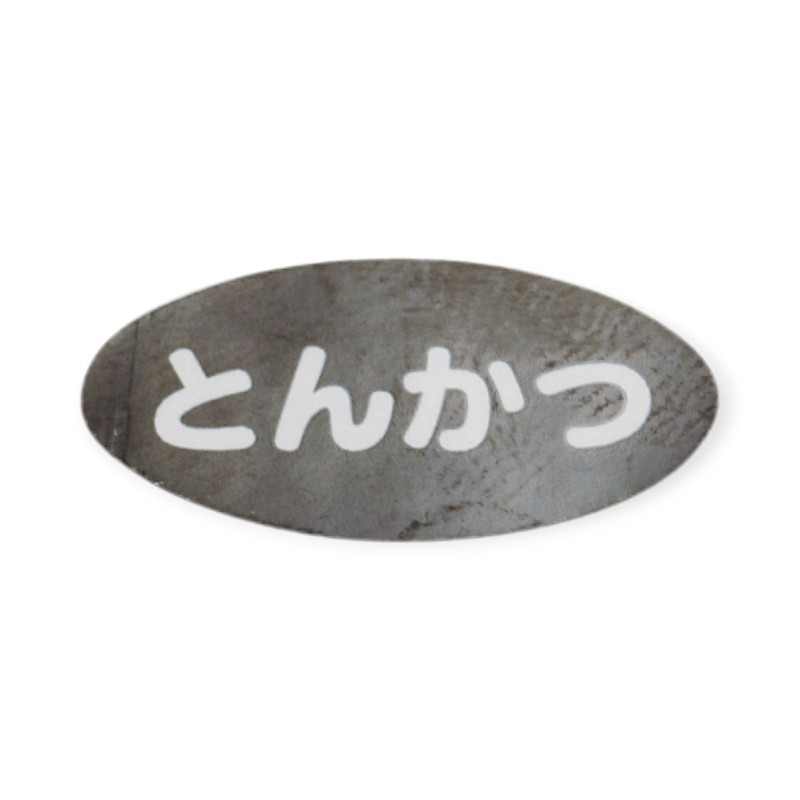アクリル製ソースウェアシリーズ用シール。品番：192404商品コード00512309関連商品(ケース)識別シール(シート10枚入り)とんかつ 1点・注意事項：モニターの発色によって色が異なって見える場合がございます。・領収書については、楽天お客様マイページから、商品出荷後にお客様自身で印刷して頂きますようお願い申し上げます。・本店では一つの注文に対して、複数の送り先を指定することができません。お手数おかけしますが、注文を分けていただきます様お願い致します。・支払い方法で前払いを指定されて、支払いまで日数が空く場合、商品が廃番もしくは欠品になる恐れがございます。ご了承ください。・注文が重なった場合、発送予定日が遅れる可能性がございます。ご了承ください。・お急ぎの場合はなるべく支払い方法で前払い以外を選択いただきます様お願い致します。支払い時期によっては希望納期に間に合わない場合がございます。
