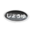 【1組】卓上用品 識別シール(シート10枚入り)しょうゆ 00512312(3)