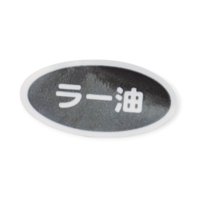 【1組】卓上用品 識別シール(シート10枚入り)ラー油 00512317