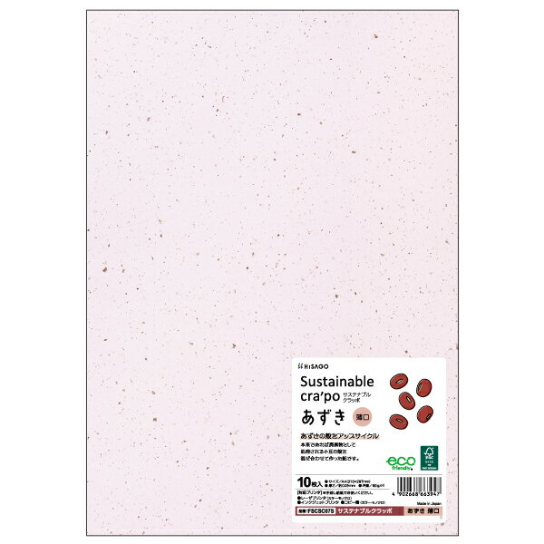 アップサイクル素材を使用した用紙です。本来であれば廃棄物として処理されるあずきの殻を混ぜ合わせて作った紙です。印刷では再現できない落ち着いた模様と、温かい色調が特長です。各種プリンタ対応で、案内状やエシカル商品のPOP・メニューなどにご使用...