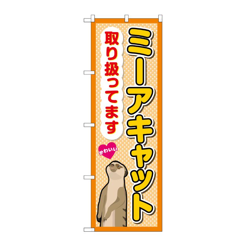 【1枚】販促用品 [G] のぼり ミーアキャット取り扱ってます GNB-3380 (受注生産品)...