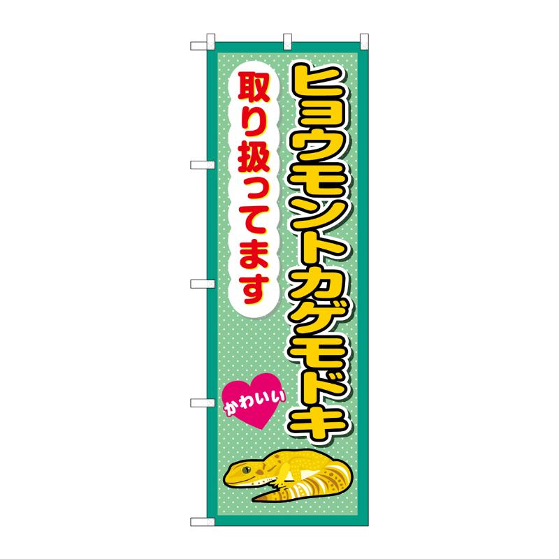【1枚】販促用品 [G] のぼり ヒョウモントカゲモドキ取り扱ってます GNB-3390 (受注生産品) P・O・Pプロダクツ 00759819