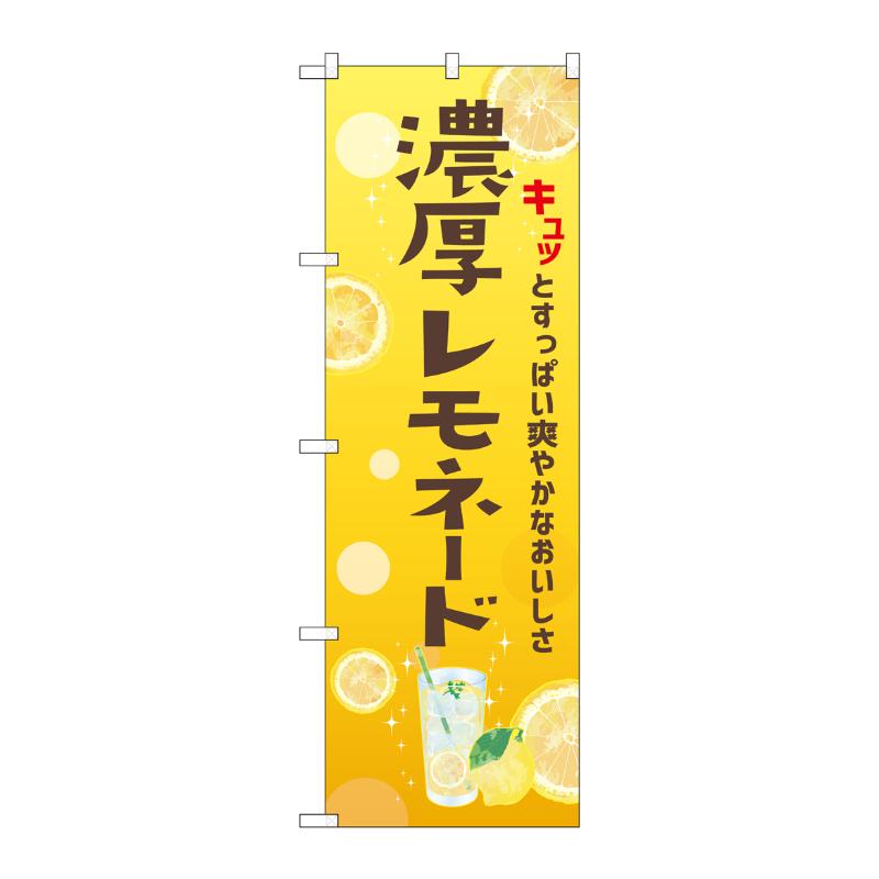 Rakuten - 【1枚】販促用品 [N] のぼり 濃厚レモネード 43149 (受注生産品) P・O・Pプロダクツ 00759840