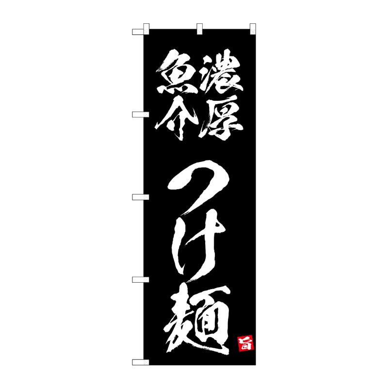 【1枚】販促用品 [N] のぼり 濃厚魚介つけ麺 黒 43808 (受注生産品) P・O・Pプロダクツ 00759846