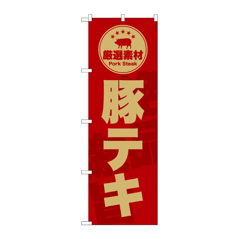 Rakuten - 【1枚】販促用品 [G] のぼり 豚テキ 赤 SNB-9996 (受注生産品) P・O・Pプロダクツ 00759872