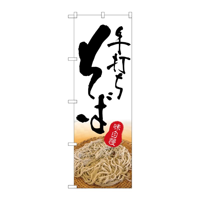 【1枚】販促用品 [G] のぼり 手打ちそば SNB-9998 (受注生産品) P・O・Pプロダクツ 00759874