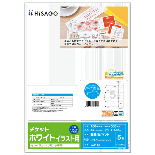美工刀 - 【1袋】プリンター用紙 チケット 5面/ホワイト イラスト用 100枚入 ヒサゴ 00760902