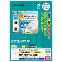 【1袋】販促用品 屋外用ラベル 結露面対応 A4 5面 10枚入 ヒサゴ 00760941(3)