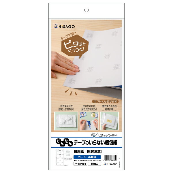 【1袋】包装紙 テープのいらない梱包紙 白厚紙 開封注意 120×297 10枚入 ヒサゴ 00760990
