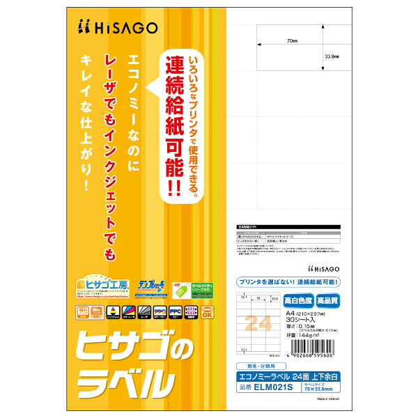 【1枚】事務用品 エコノミーラベル 24面 上下余白 30枚入 ヒサゴ 00761016