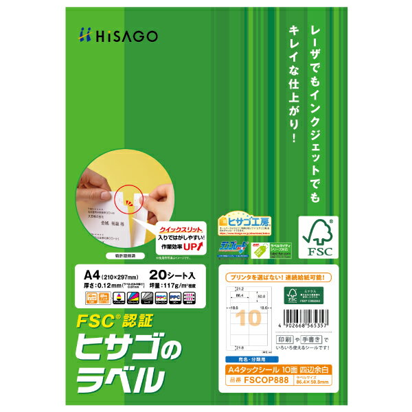 あらゆるプリンタ(レーザ・インクジェット・熱転写・コピー機)で使用できます。連続給紙が可能なので、大量使用にも便利です。剥離紙(台紙)にラベルがはがしやすいスリット入りで作業効率UP！剥離紙(台紙)は樹脂ラミネート加工がされていないので、そのままリサイクル可能です。※一部のレーザプリンタ・コピー機では、多面付けのラベルの印刷できないものがあります。サイズ：300×220×3mm、[用紙サイズ]210×297mm、[厚さ]0.124mm、[ラベルサイズ]86.4×50.8mm、[坪量]117g/m2程度、[面付け]10面(2×5)材質：上質紙重量：180g原産国／製造国：日本商品シリーズ：FSC認証 A4タックシール商品コード00761019メーカー名ヒサゴサイズ300×220×3mm、[用紙サイズ]210×297mm、[厚さ]0.124mm、[ラベルサイズ]86.4×50.8mm、[坪量]117g/m2程度、[面付け]10面(2×5)材質上質紙重量180.00g関連商品(ケース)FSC&reg;認証A4タックシール10面四辺余白20枚 5点・注意事項：モニターの発色によって色が異なって見える場合がございます。・領収書については、楽天お客様マイページから、商品出荷後にお客様自身で印刷して頂きますようお願い申し上げます。・本店では一つの注文に対して、複数の送り先を指定することができません。お手数おかけしますが、注文を分けていただきます様お願い致します。・支払い方法で前払いを指定されて、支払いまで日数が空く場合、商品が廃番もしくは欠品になる恐れがございます。ご了承ください。・注文が重なった場合、発送予定日が遅れる可能性がございます。ご了承ください。・お急ぎの場合はなるべく支払い方法で前払い以外を選択いただきます様お願い致します。支払い時期によっては希望納期に間に合わない場合がございます。