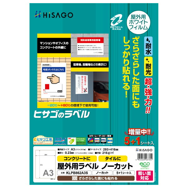 【1袋】販促用品 屋外用ラベル 粗い面対応 A3 ノーカット 6枚入 ヒサゴ 00761028