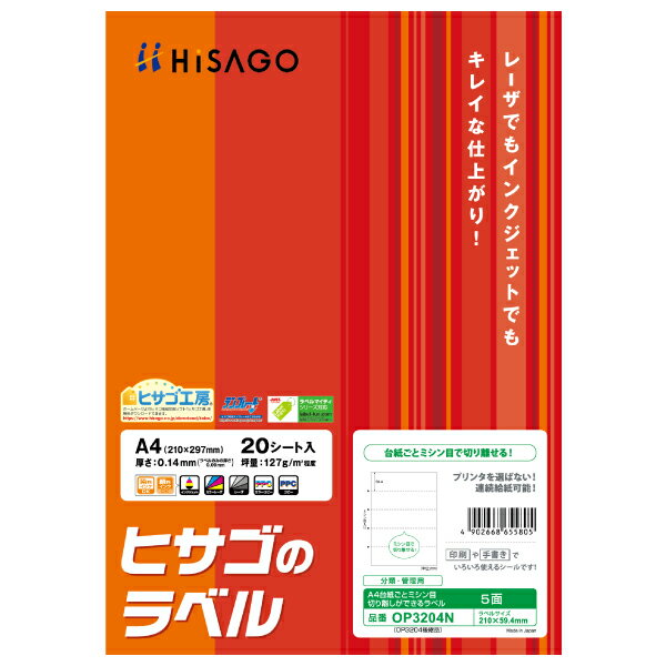 【5袋】販促用品 A4台紙ごとミシン目切り離しができるラベル 5面 20枚入 ヒサゴ 00761048