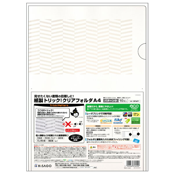 【1袋】事務用品 紙製トリック！クリアフォルダ A4 パターン小 10枚入 ヒサゴ 00761066