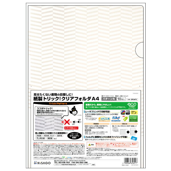 【1袋】事務用品 紙製トリック！クリアフォルダ A4 パターン大 10枚入 ヒサゴ 00761067