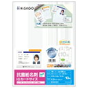 【1袋】プリンター用紙 抗菌紙名刺 10面 IDカードサイズ 10枚入 ヒサゴ 00761081