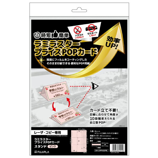 【1袋】売場備品 ラミラスター プライスPOPカード スタンド ピンク 8枚入 ヒサゴ 00761090