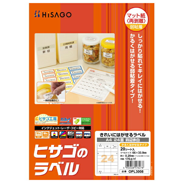 【5袋】販促用品 きれいにはがせるラベル(かるくはがせるタイプ) A4 24面 四辺余白 20枚入 ヒサゴ 00761141