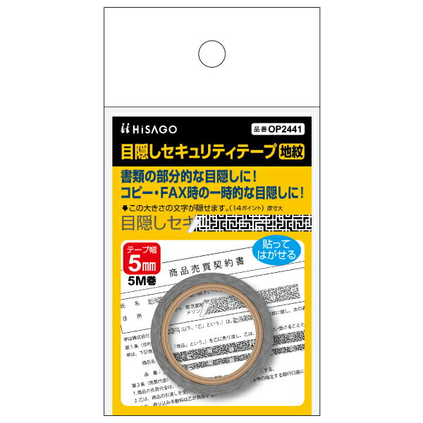 【1枚】梱包用シール 目隠しセキュリティテープ 5mm 地紋 ヒサゴ 00761169