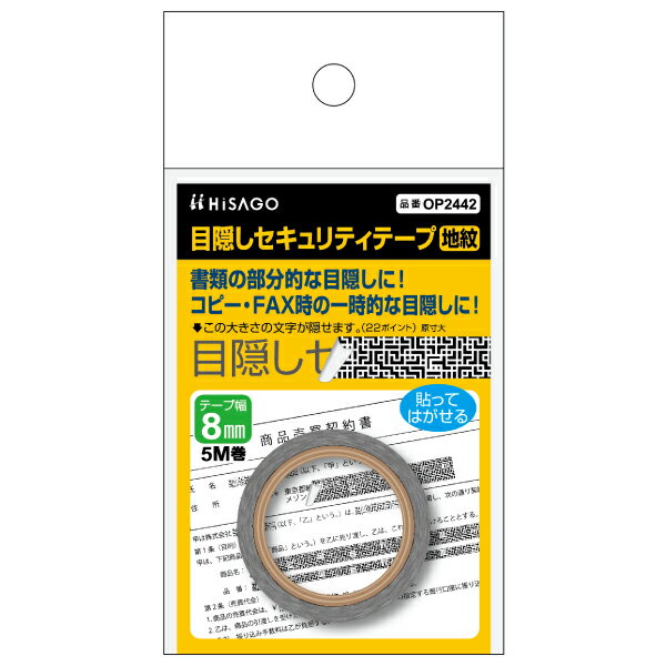 【1枚】梱包用シール 目隠しセキュリティテープ 8mm 地紋 ヒサゴ 00761170