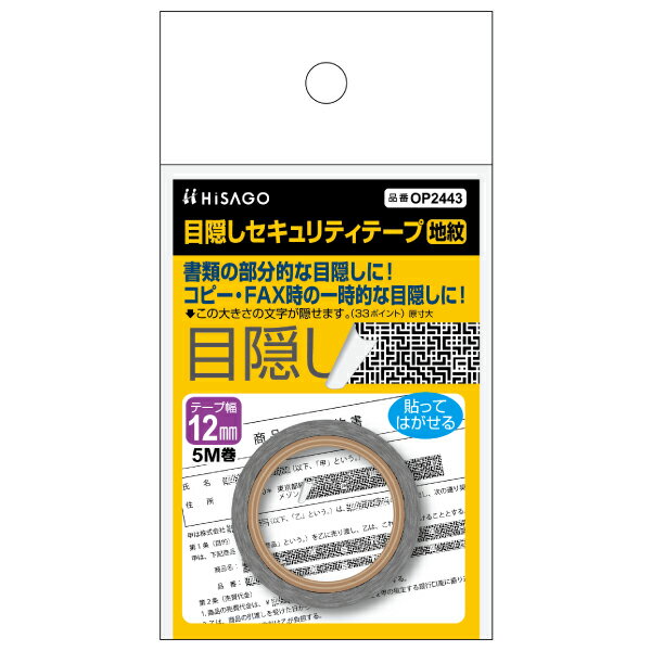 【1枚】梱包用シール 目隠しセキュリティテープ 12mm 地紋 ヒサゴ 00761171