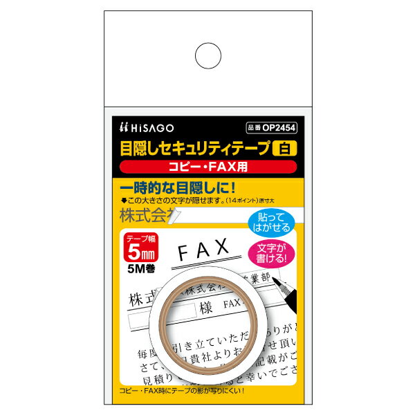 【1枚】梱包用シール 目隠しセキュリティテープ 5mm 白 コピー・FAX用 ヒサゴ 00761172