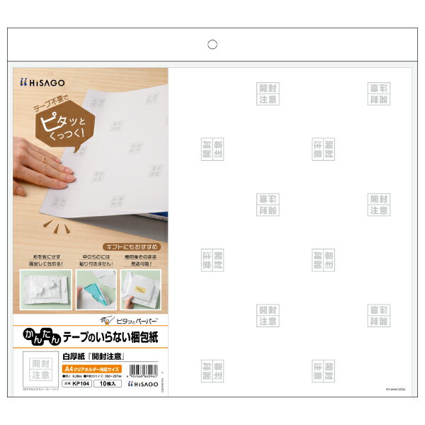 【1袋】包装紙 テープのいらない梱包紙 白厚紙 開封注意 360×297 10枚入 ヒサゴ 00761185