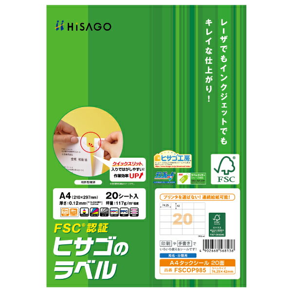 【5袋】ラベル FSC＆reg；認証 A4タックシール 20面 20枚入 ヒサゴ 00761219