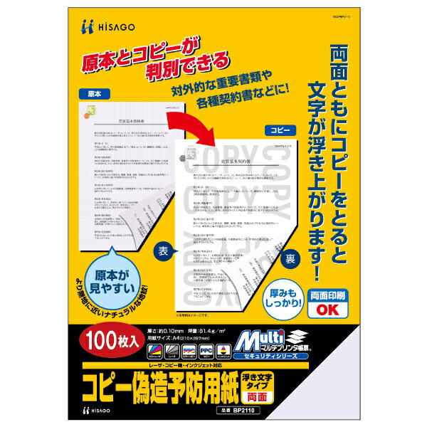 【1袋】プリンター用紙 マルチプリンタ帳票 コピー偽造予防用紙 浮き文字タイプ A4両面 100枚入 ヒサゴ 00761262