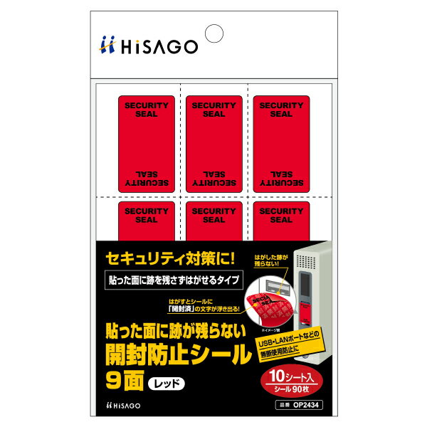 はがすとシールに「開封済」の文字が浮き出るので、開封したことが判別できます。貼った面に後を残さずはがせるため、商品や備品などに直接使用可能。無断使用防止、扉やフタなどの開封防止に。一度はがして貼り直しても、シールに浮き出た文字は消えません。自由な大きさに切って利用できます。※シールの表に、「SECURITY SEAL」の文字が印刷されています。※ステンレスなどの金属類、プラスチック、ガラスにご使用ください。サイズ：190×118×2mm、[用紙サイズ]A6(105×148mm)、[ラベルサイズ]25×43mm、[紙厚]0.14mm、[ラベルのみの厚さ]0.08mm、[面付け]9面材質：PET重量：40g原産国／製造国：中国商品コード00761269メーカー名ヒサゴサイズ190×118×2mm、[用紙サイズ]A6(105×148mm)、[ラベルサイズ]25×43mm、[紙厚]0.14mm、[ラベルのみの厚さ]0.08mm、[面付け]9面材質PET重量40.00g関連商品(ケース)貼ッタ面ニ跡ガ残ラナイ開封防止シール9面赤10入 1枚・注意事項：モニターの発色によって色が異なって見える場合がございます。・領収書については、楽天お客様マイページから、商品出荷後にお客様自身で印刷して頂きますようお願い申し上げます。・本店では一つの注文に対して、複数の送り先を指定することができません。お手数おかけしますが、注文を分けていただきます様お願い致します。・支払い方法で前払いを指定されて、支払いまで日数が空く場合、商品が廃番もしくは欠品になる恐れがございます。ご了承ください。・注文が重なった場合、発送予定日が遅れる可能性がございます。ご了承ください。・お急ぎの場合はなるべく支払い方法で前払い以外を選択いただきます様お願い致します。支払い時期によっては希望納期に間に合わない場合がございます。